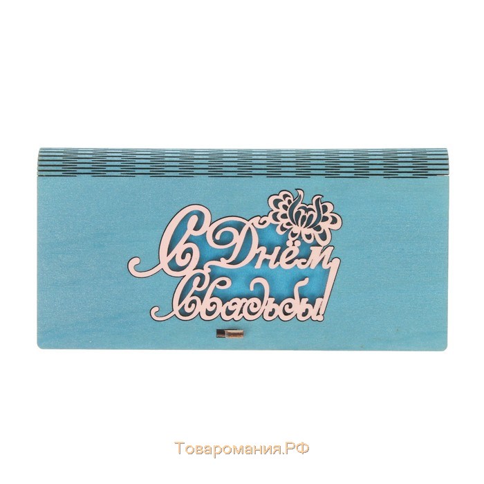 Конверт деревянный "С Днём Свадьбы!" голубой, белая надпись, 17 х 8,5 х 2 см