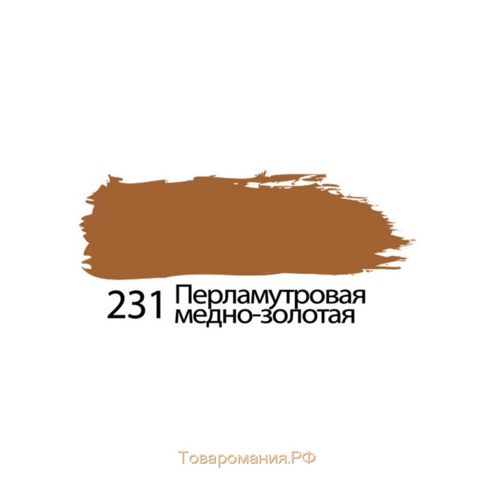 Краска акриловая художественная туба 75 мл, BRAUBERG "Перламутровая медно-золотая"