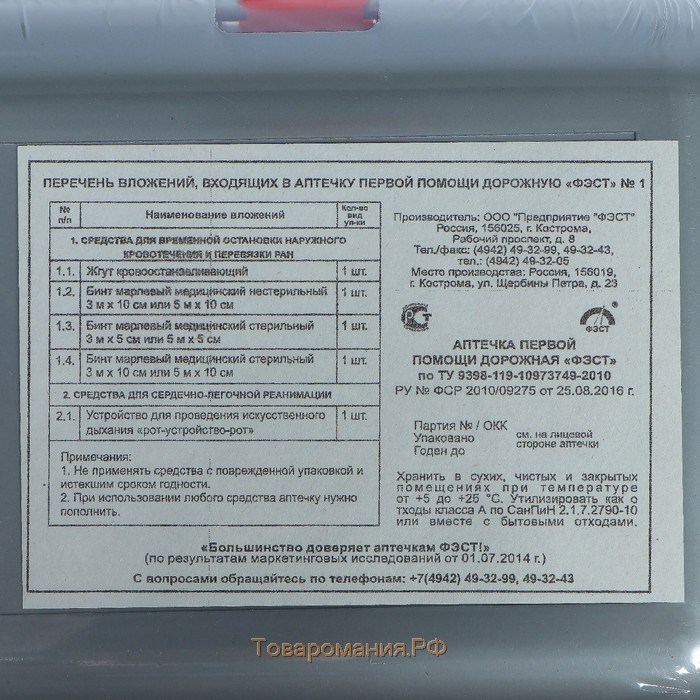 Автомобильная аптечка первой помощи "ФЭСТ" №1, футляр 5