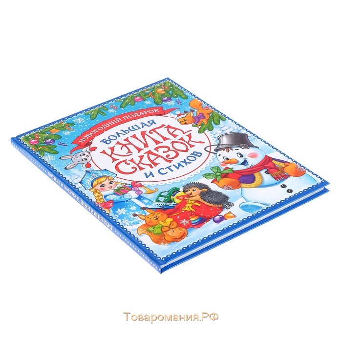 Новый год! Книга в твёрдом переплёте «Новогодняя книга сказок и стихов», 96 стр.