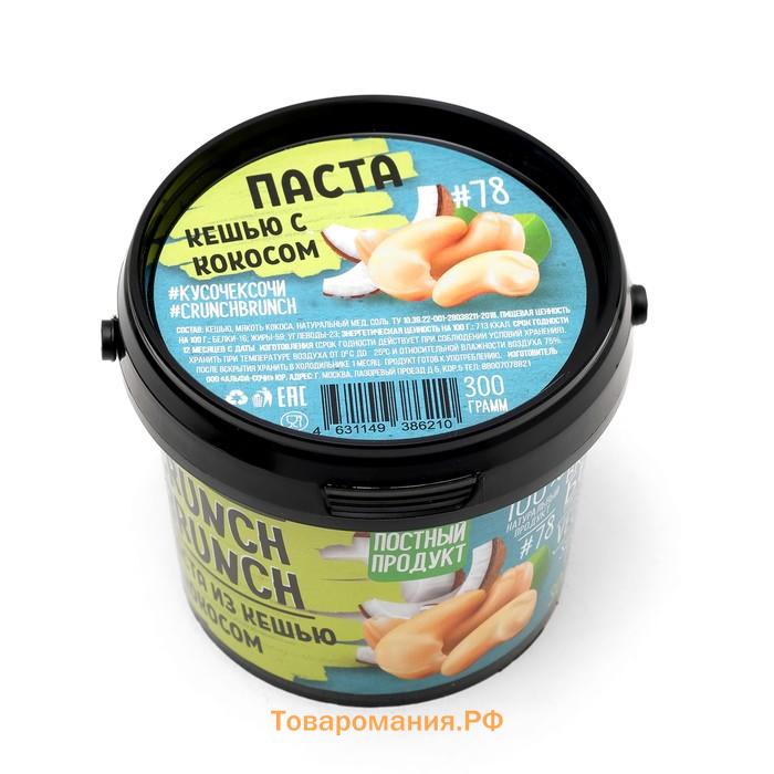 Ореховая паста СRUNCH-BRUNCH, кешью с кокосом 300 г