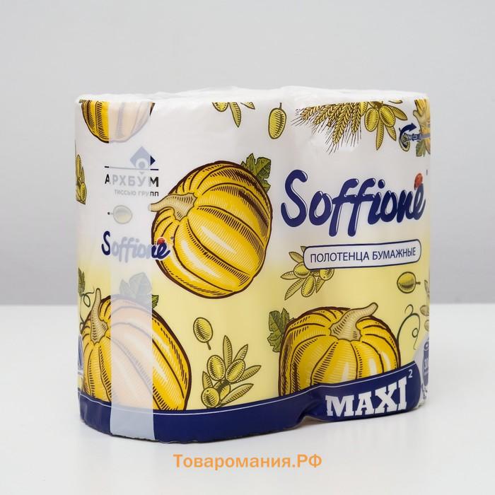 Полотенца бумажные Soffione Maxi, 2 слоя, 2 рулона