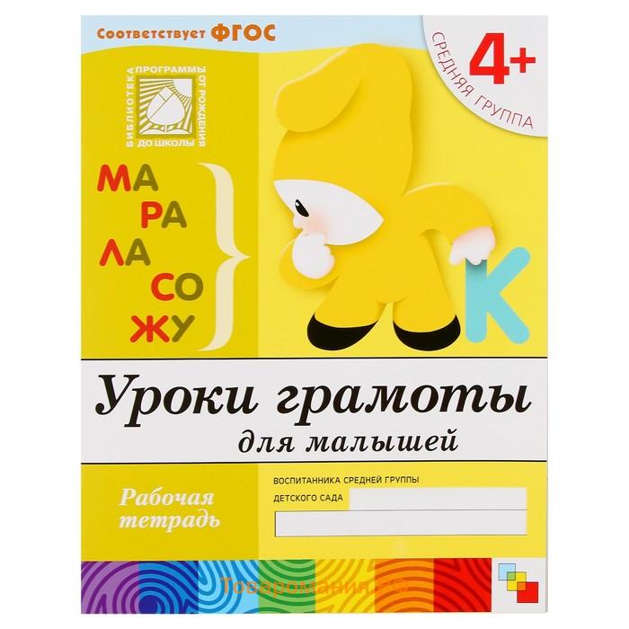 Набор рабочих тетрадей: математика, прописи, развитие речи, уроки грамоты. Средняя группа 4+