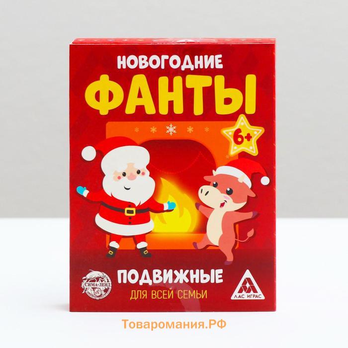 Новогодние фанты «Новый год: Новогодние. Подвижные», 20 карт, 6+