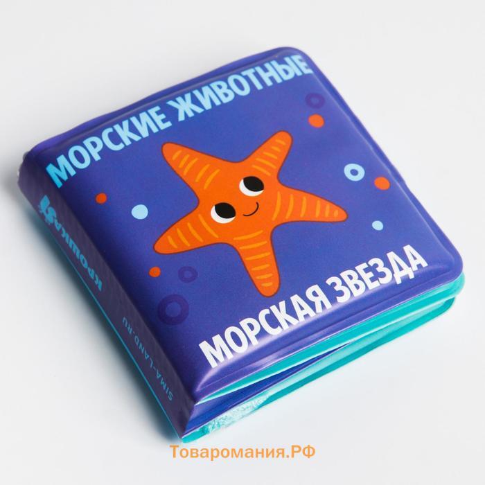 Книжка - игрушка для ванны малышка «Морские Животные», Крошка Я