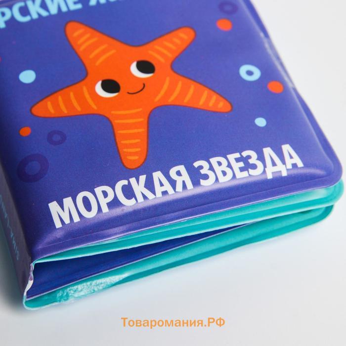 Книжка - игрушка для ванны малышка «Морские Животные», Крошка Я