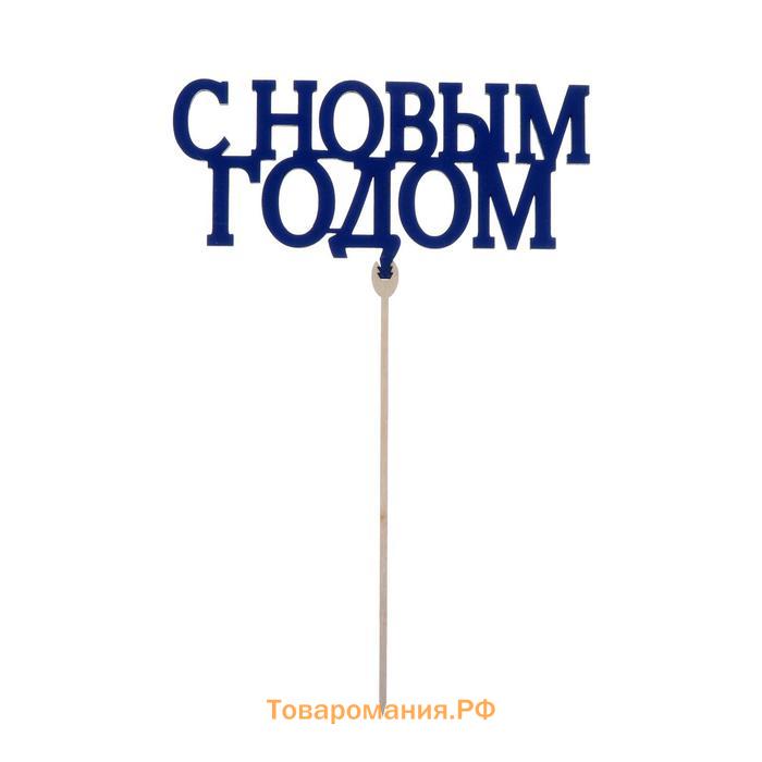 Топпер для торта «С новым годом», МИКС