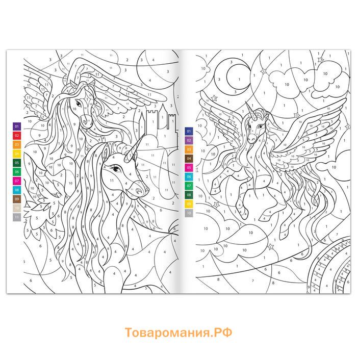 Раскраска по номерам «Волшебные единороги», 16 стр., формат А4