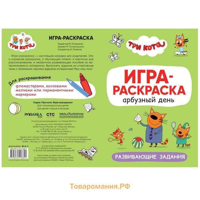 Три кота. Игра-раскраска. Арбузный день