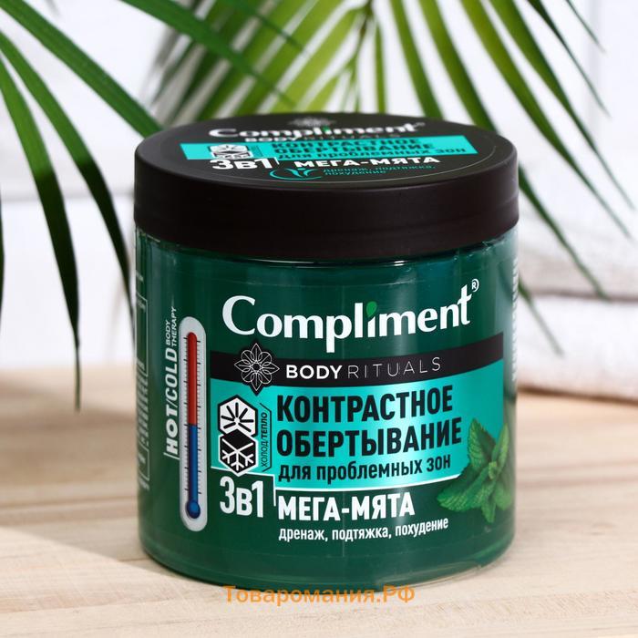 Контрастное обертывание "3в1 Compliment BODY RITUALS мята", 500 мл