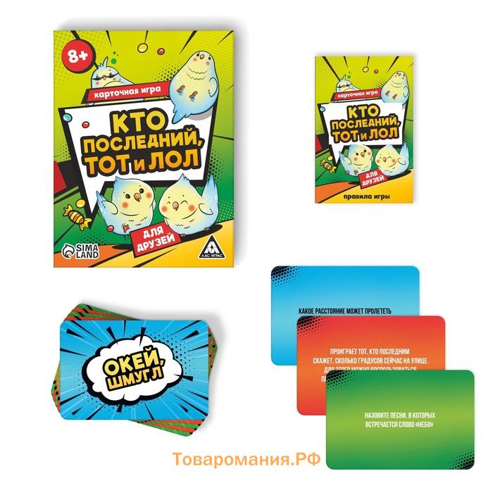 Настольная игра «Кто последний тот и лол» для друзей, 120 карт, 8+