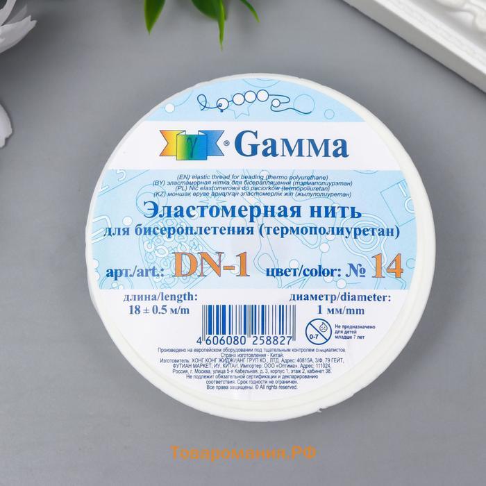 Резинка для бисера  "Gamma" d 1 мм 18 м ± 0.9 м №14 белый