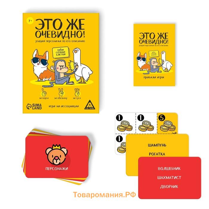 Настольная игра «Это же очевидно!», 90 карт, 7+