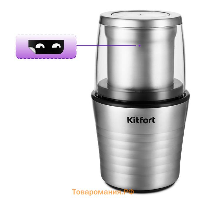 Кофемолка Kitfort КТ-773, электрическая, ножевая, 200 Вт, 70 г, серебристая