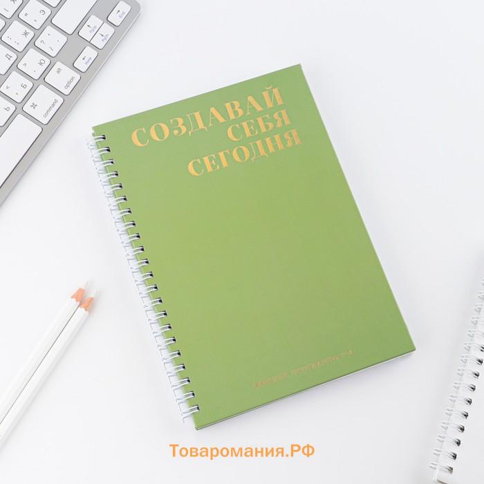 Дневник осознанности «Создавай себя сегодня» в тв. обл. с тиснением А5, 86 л