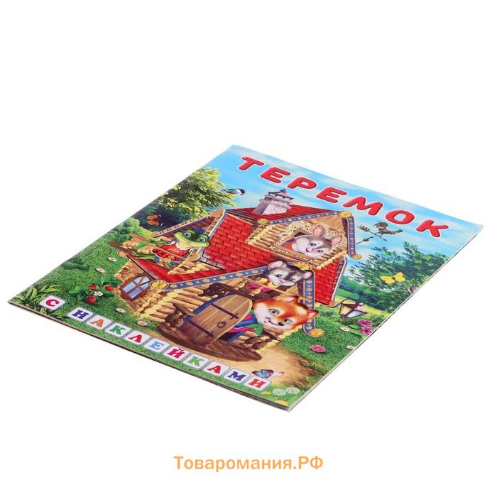 Сказки с наклейками «Теремок»