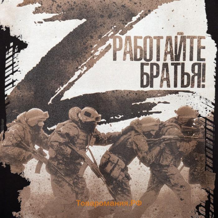 Футболка «Работайте братья», с символикой Z, размер 48, цвет чёрный