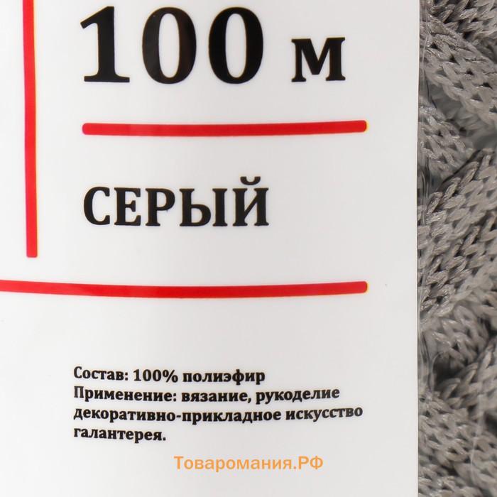 Шнур для вязания 100% полиэфир, ширина 3 мм 100м (серый)