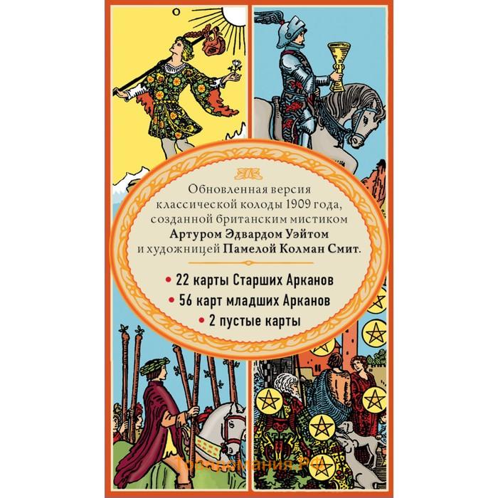 Таро. Классическая колода Артура Эдварда Уэйта (78 карт, 2 пустые в коробке)