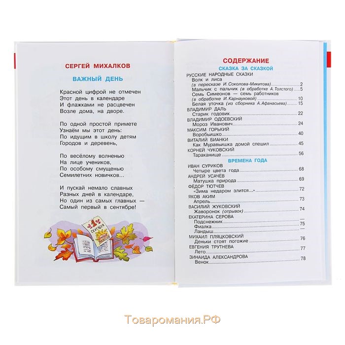 Сборник «Хрестоматия для подготовительной группы детского сада», составитель Юдаева М. В.