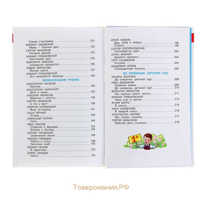 Сборник «Хрестоматия для подготовительной группы детского сада», составитель Юдаева М. В.