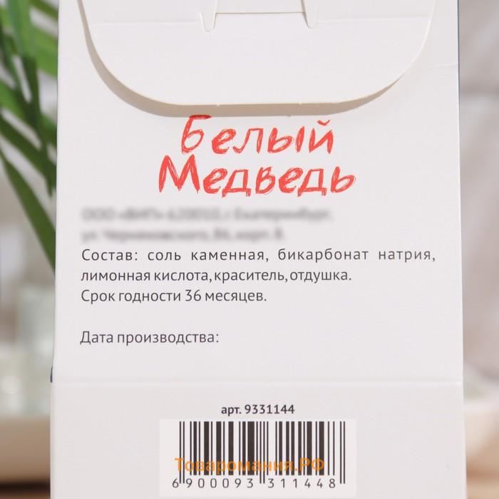 Бомбочка для ванн "Белый медведь", 120 г