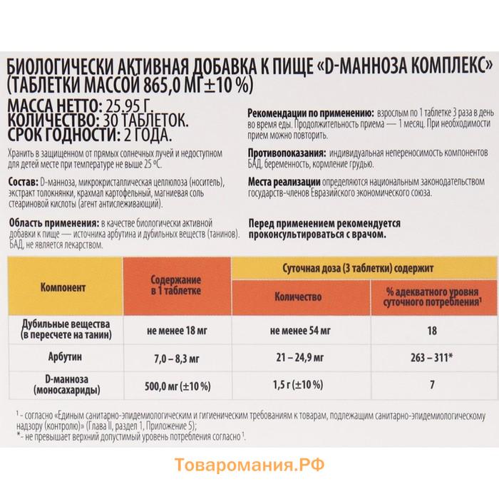 Комплекс D-манноза ВИТАМИР таб. №30