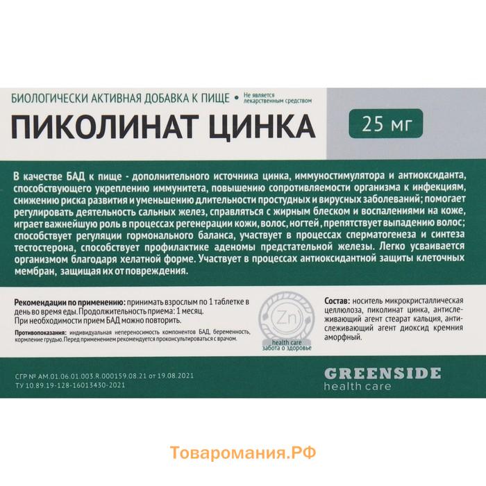 Пиколинат цинка 25 мг, 30 таблеток, 300 мг