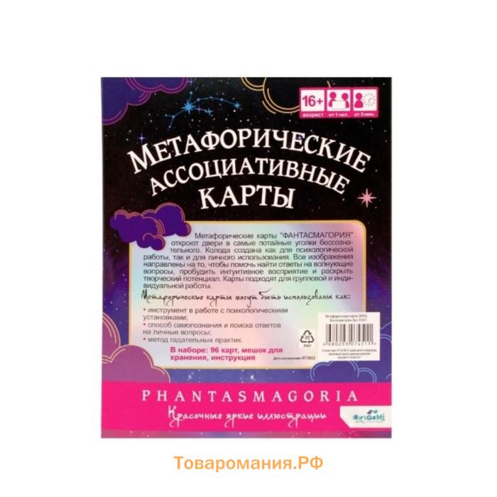 Метафорические карты «Фантасмагория»