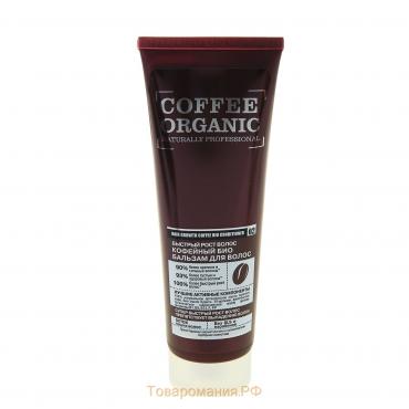 Био бальзам для волос Organic Shop «Быстрый рост», кофейный, 250 мл