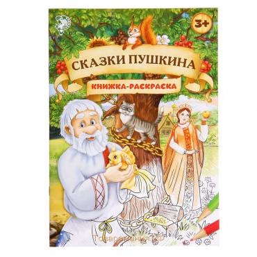 Раскраска «Сказки Пушкина», 16 стр., формат А4