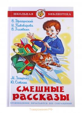 Смешные рассказы. Голявкин В. В., Сотник Ю. В., Драгунский В. Ю., Зощенко М. М.