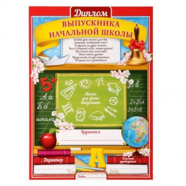 Диплом на Выпускной «Выпускника начальной школы», А4, 157 гр/кв.м