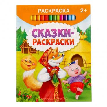 Раскраска «Сказки-раскраски», 12 стр.