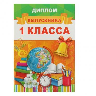 Диплом книжка на Выпускной «Выпускник 1 класса», А5