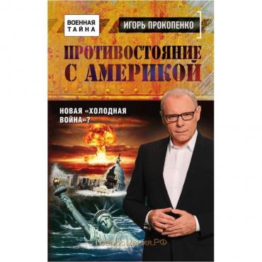 Противостояние с Америкой. Новая "холодная война"?