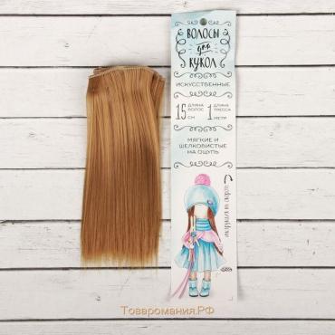 Волосы - тресс для кукол «Прямые» длина волос: 15 см, ширина: 100 см, цвет № 28