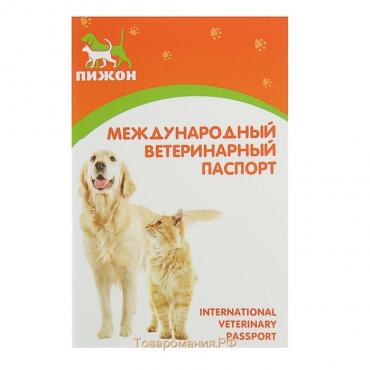 Ветеринарный паспорт международный универсальный "Пижон", 36 страниц