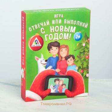 Новогодняя настольная игра «Новый год: Отвечай или выполняй», 50 карт, 7+