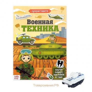 Активити-книга «Военная техника», 12 стр., с наклейками и игрушкой