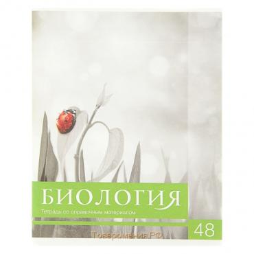 Тетрадь предметная Calligrata "Чёрное-белое", 48 листов в клетку Биология, со справочным материалом, обложка мелованная бумага, блок №2, белизна 75% (серые листы)