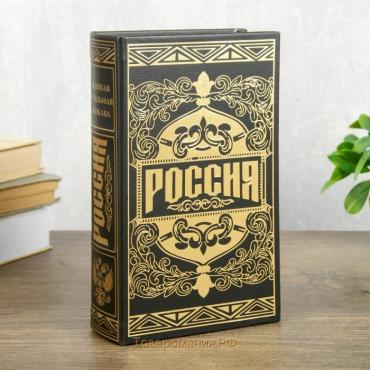 Сейф шкатулка книга "Россия великая и сильная держава" тиснение 21х13х5 см