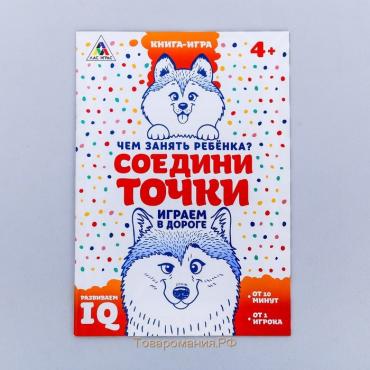 Книга-игра в дорогу «Чем занять ребёнка. Соедини точки», А5, 26 страниц, 4+