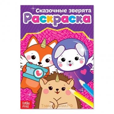 Раскраска «Сказочные зверята», А5, 12 стр.