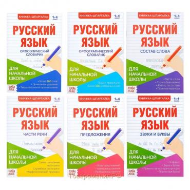 Шпаргалки по русскому языку набор «Для начальной школы», 6 шт.