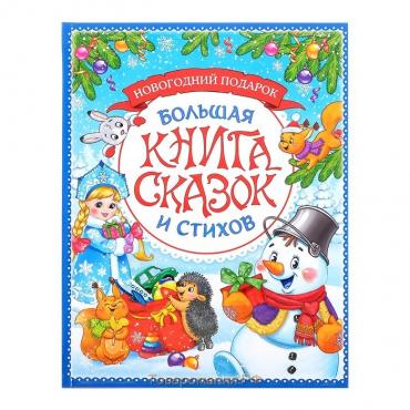 Новый год! Книга в твёрдом переплёте «Новогодняя книга сказок и стихов», 96 стр.