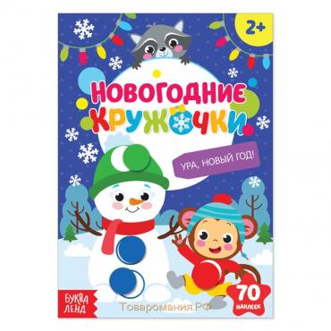 Наклейки «Новогодние кружочки. Ура, Новый год», формат А5, 16 стр.