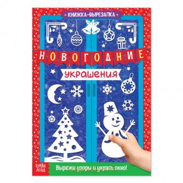 Новый год! Книжка-вырезалка «Новогодние украшения», 24 стр.