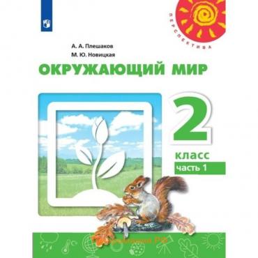 Учебник. ФГОС. Окружающий мир, новое оформление, 2019 г. 2 класс, Часть 1. Плешаков А. А.