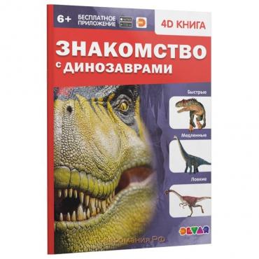 Энциклопедия 4D в дополненной реальности «Знакомство с динозаврами»